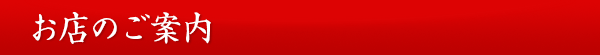 お店の案内