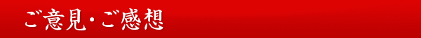 ご意見・ご感想