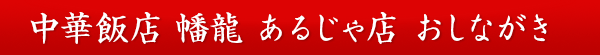 中華飯店 幡龍 あるじゃ店  おしながき