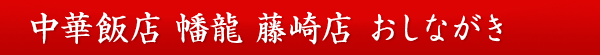 中華飯店 幡龍 藤崎店  おしながき