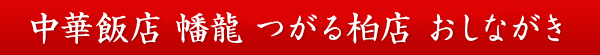 中華飯店 幡龍 イオンモール柏店  おしながき